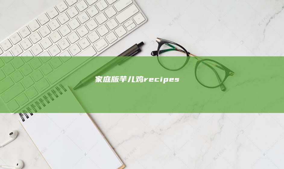 家庭版芋儿鸡 recipes